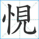 悓笔顺分解图片11