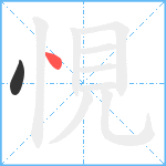 悓笔顺分解图片2