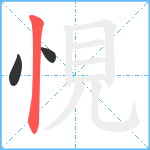 悓笔顺分解图片3