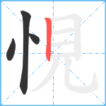 悓笔顺分解图片4