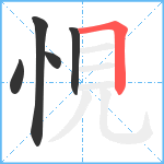 悓笔顺分解图片5