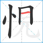 悓笔顺分解图片6