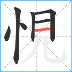 悓笔顺分解图片7