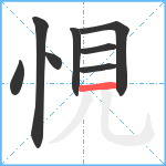 悓笔顺分解图片8