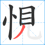 悓笔顺分解图片9