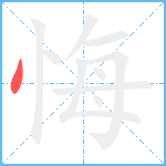 悔笔顺分解图片1