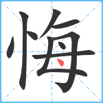 悔笔顺分解图片10