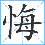 悔笔顺分解图片11