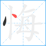 悔笔顺分解图片2