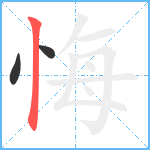 悔笔顺分解图片3