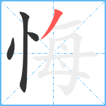 悔笔顺分解图片4