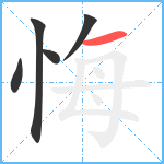 悔笔顺分解图片5