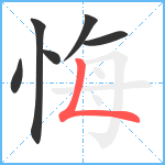 悔笔顺分解图片6