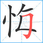 悔笔顺分解图片7