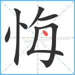 悔笔顺分解图片8