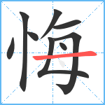 悔笔顺分解图片9