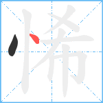 悕笔顺分解图片2