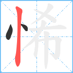 悕笔顺分解图片3