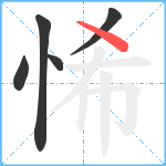 悕笔顺分解图片5