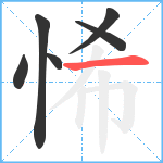 悕笔顺分解图片6