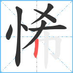 悕笔顺分解图片8