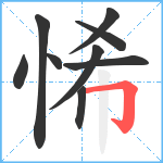 悕笔顺分解图片9