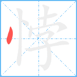 悖笔顺分解图片1