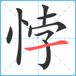 悖笔顺分解图片10