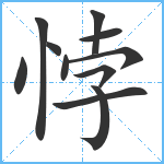 悖笔顺分解图片11