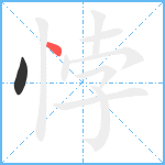 悖笔顺分解图片2