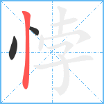 悖笔顺分解图片3