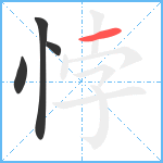 悖笔顺分解图片4