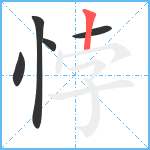 悖笔顺分解图片5