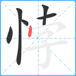 悖笔顺分解图片6