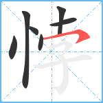 悖笔顺分解图片7