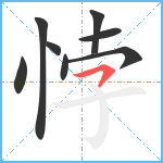 悖笔顺分解图片8