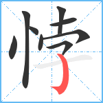 悖笔顺分解图片9