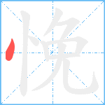 悗笔顺分解图片1