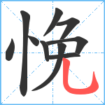 悗笔顺分解图片10