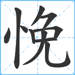 悗笔顺分解图片11