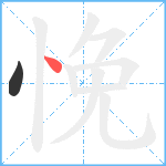 悗笔顺分解图片2