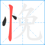 悗笔顺分解图片3