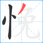 悗笔顺分解图片4