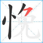 悗笔顺分解图片5