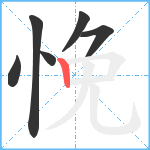 悗笔顺分解图片6
