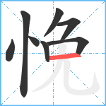 悗笔顺分解图片8