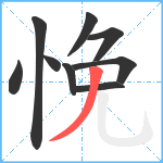 悗笔顺分解图片9
