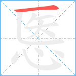 悘笔顺分解图片1