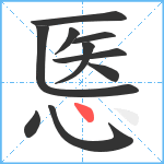 悘笔顺分解图片10