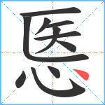 悘笔顺分解图片11